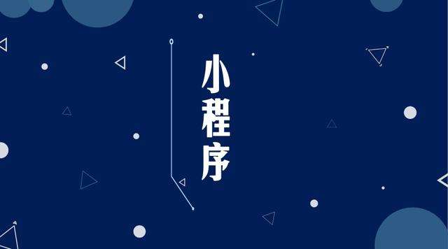 敦化微信小程序开发公司分析企业如何发挥小程序的作用